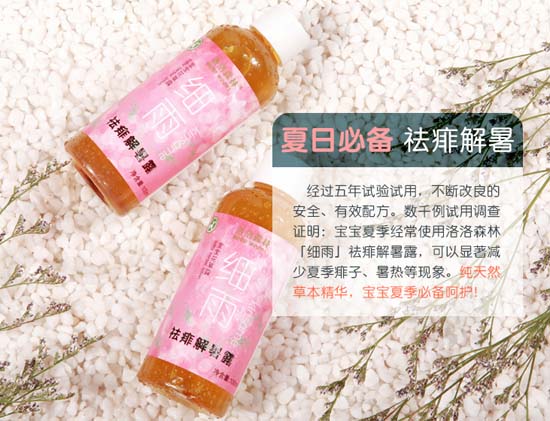 洛洛深林宝宝花草露细雨祛痱解暑露