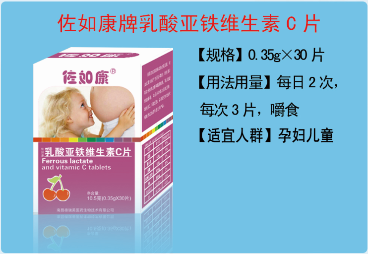 佐如康乳酸亚铁维生素c片