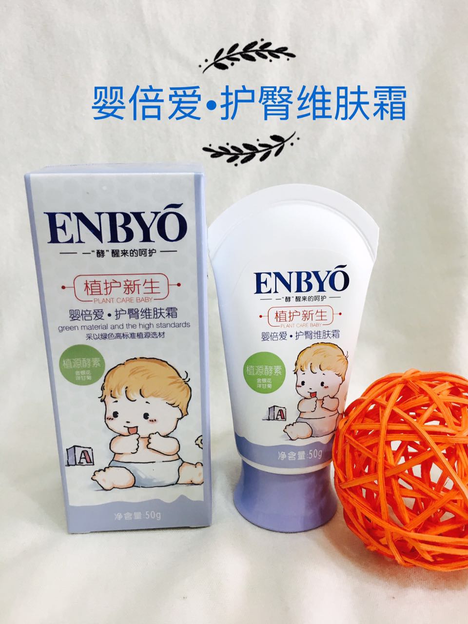 ENBYO婴倍爱护臀维肤霜