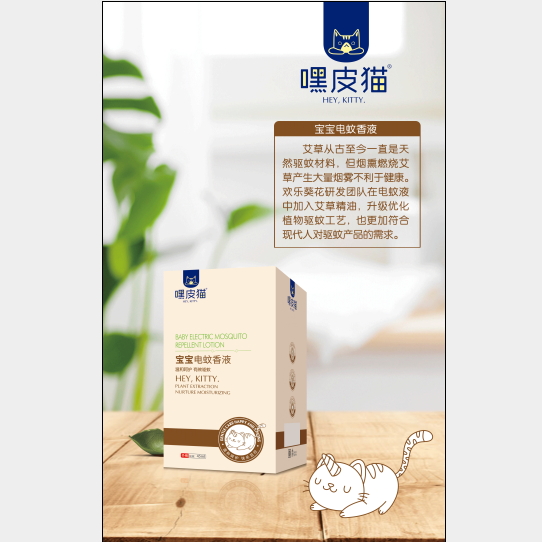 嘿皮猫电热蚊香液