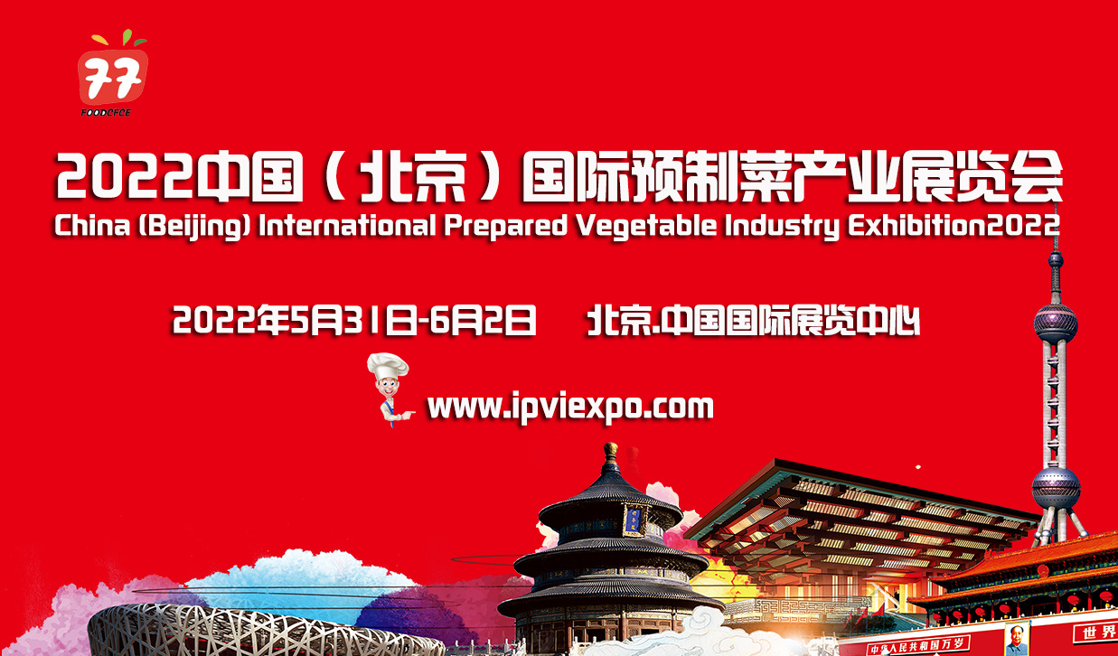 预制菜将步入“万亿蓝海”2022中国（北京）国际预制菜产业展览会5月隆重开展