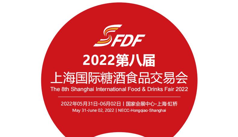2022第八届上海国际糖酒食品交易会