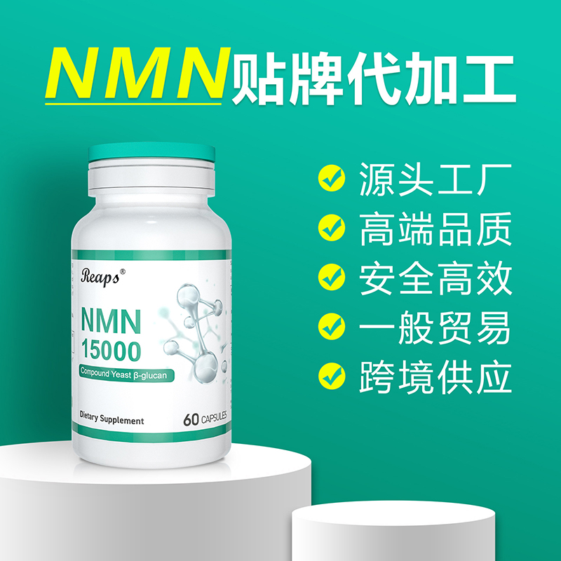 NMN贴牌代加工,瑞普斯全球进口营养保健食品OEM代加工