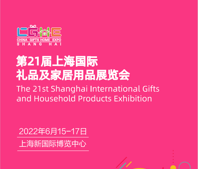 2022上海礼品博览会-2022年6月15-17日