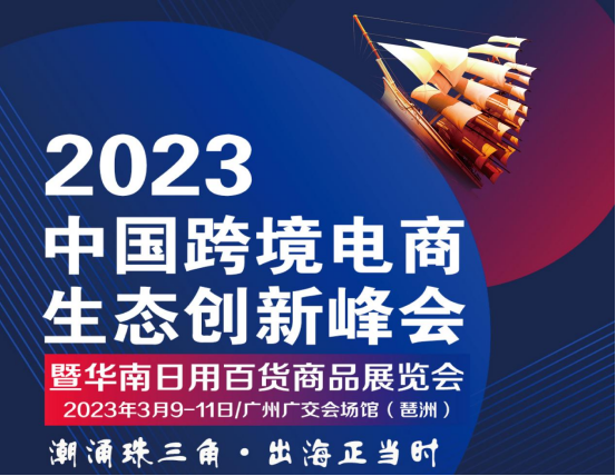 2023中国跨境电商生态创新峰会暨华南日用百货商品展览会