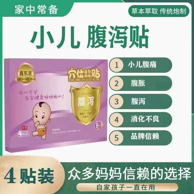 鑫东进 穴位压力刺激贴  腹泻贴 OEM