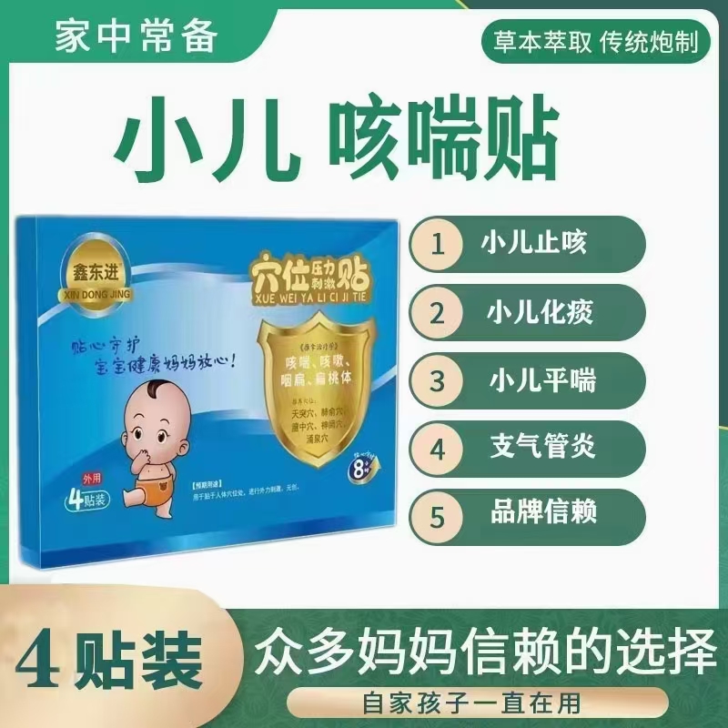 鑫东进 穴位压力刺激贴  咳喘贴 OEM