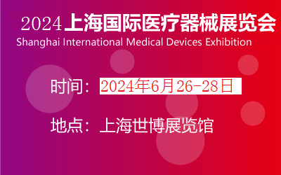 2024年6月28上海国际医疗展