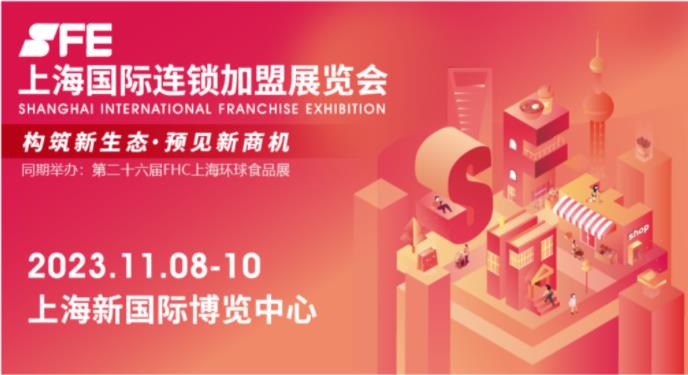 2023.11.8-10SFE上海国际连锁加盟展览会
