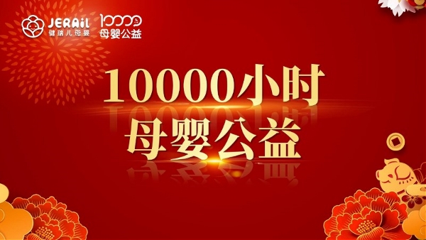 10000СʱĸӤ桱 ĸӤЯ簮