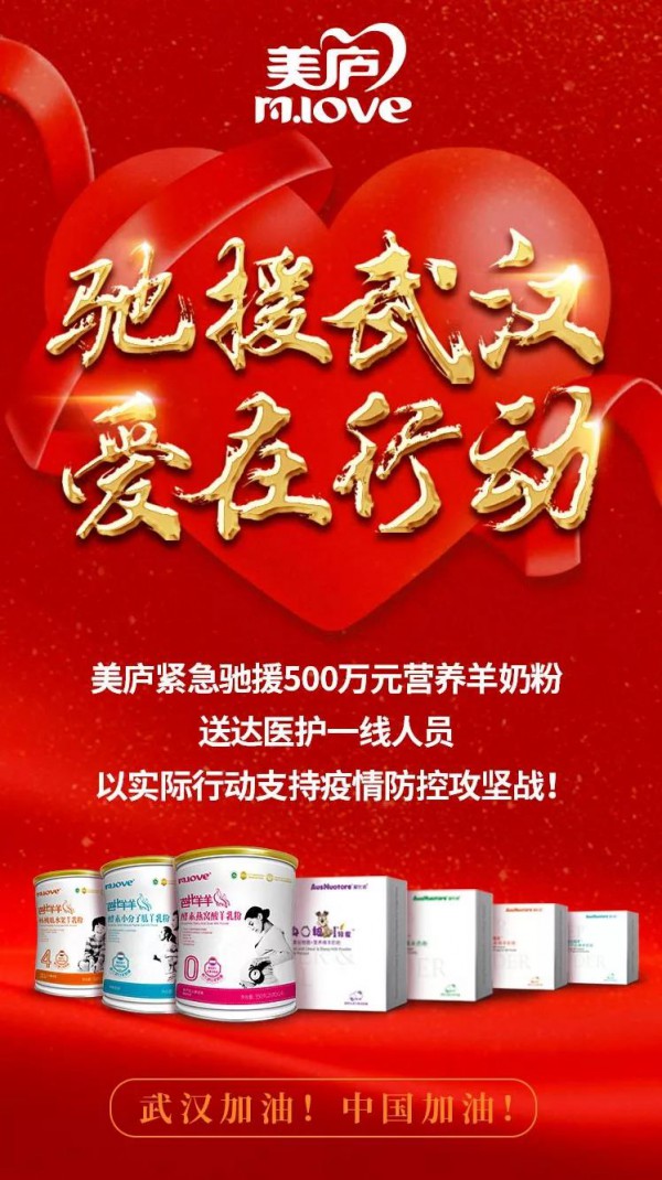 美庐股份捐赠500万营养羊奶粉驰援武汉一线医护人员! 美庐股份捐赠500万营养羊奶粉驰援武汉一线医护人员!