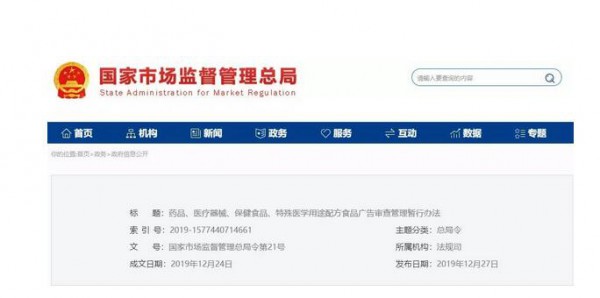 《药品、医疗器械、保健食品、特殊医学用途配方食品广告审查管理暂行办法》 自2020年3月1日起施行 《药品、医疗器械、保健食品、特殊医学用途配方食品广告审查管理暂行办法》 自2020年3月1日起施行