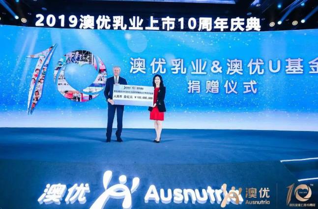 在上市10周年庆典全场嘉宾的见证下,澳优向澳优u基金注资1亿元,承诺